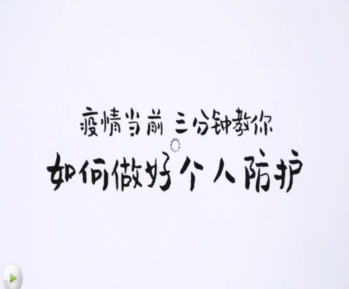 疫情当前，三分钟教你如何做好个人防护
